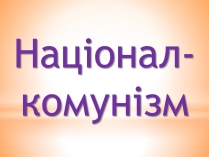 Презентація на тему «Націонал-комунізм»