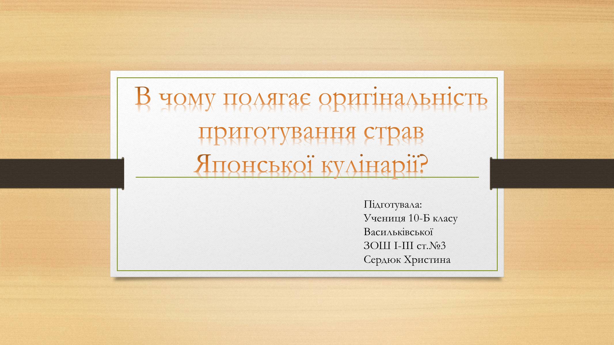 Презентація на тему «В чому полягає оригінальність приготування страв Японської кулінарії» - Слайд #1 Презентація на тему «В чому полягає оригінальність приготування страв Японської кулінарії» - Слайд #1