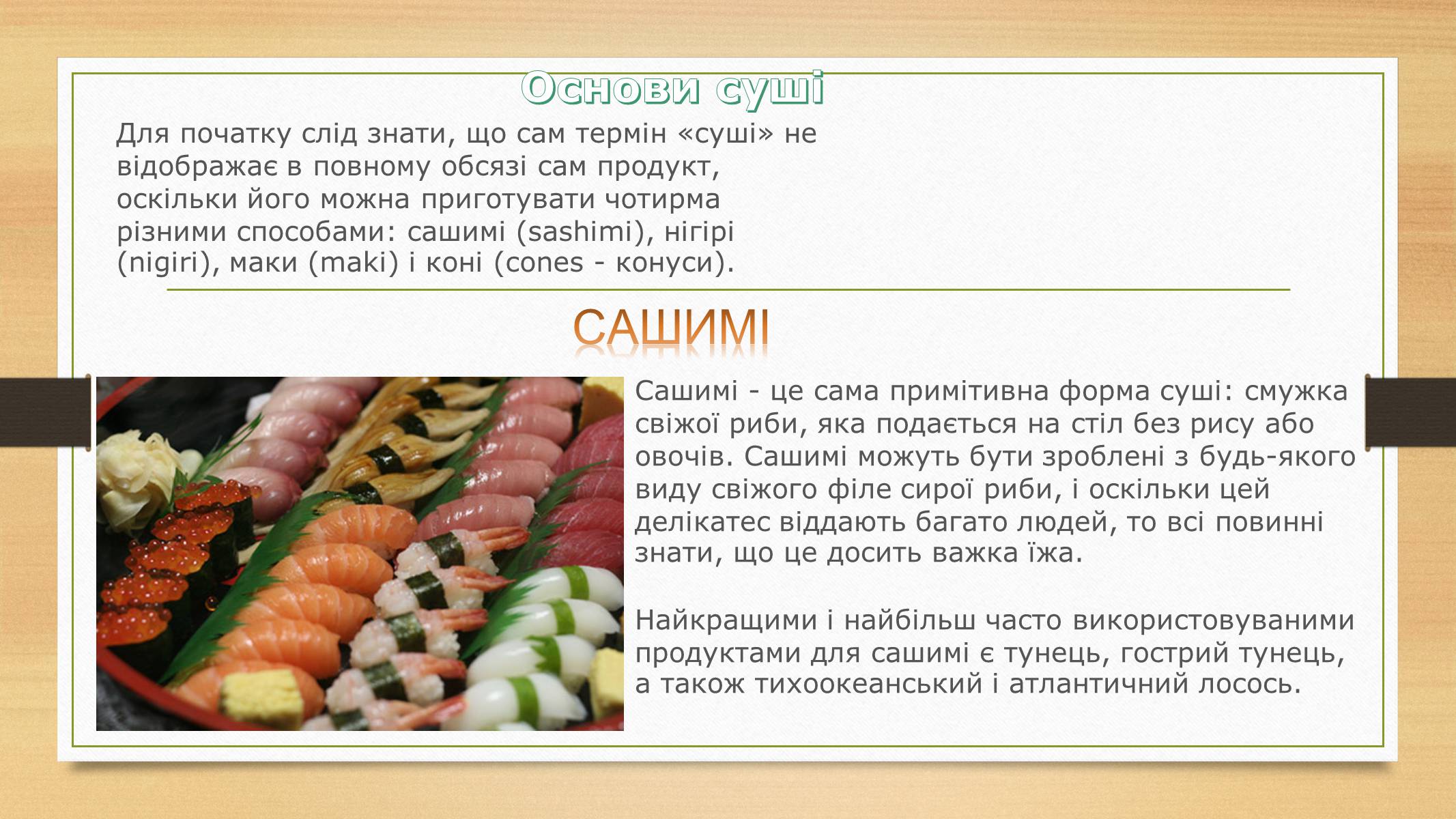 Презентація на тему «В чому полягає оригінальність приготування страв Японської кулінарії» - Слайд #4 Презентація на тему «В чому полягає оригінальність приготування страв Японської кулінарії» - Слайд #4