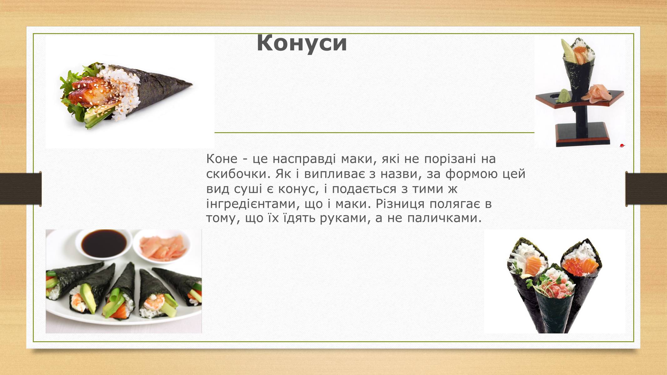 Презентація на тему «В чому полягає оригінальність приготування страв Японської кулінарії» - Слайд #7 Презентація на тему «В чому полягає оригінальність приготування страв Японської кулінарії» - Слайд #7
