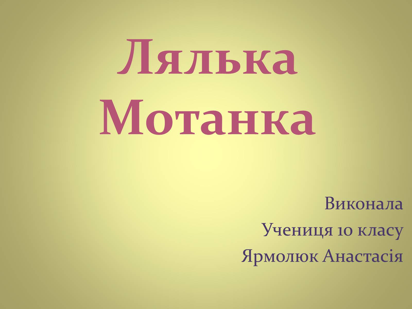 Презентація на тему «Лялька Мотанка» - Слайд #1 Презентація на тему «Лялька Мотанка» - Слайд #1