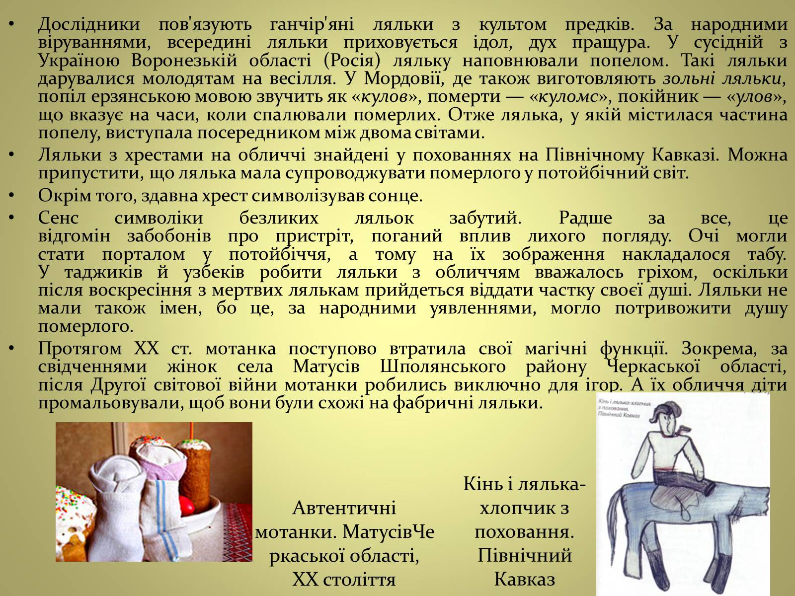 Презентація на тему «Лялька Мотанка» - Слайд #8 Презентація на тему «Лялька Мотанка» - Слайд #8