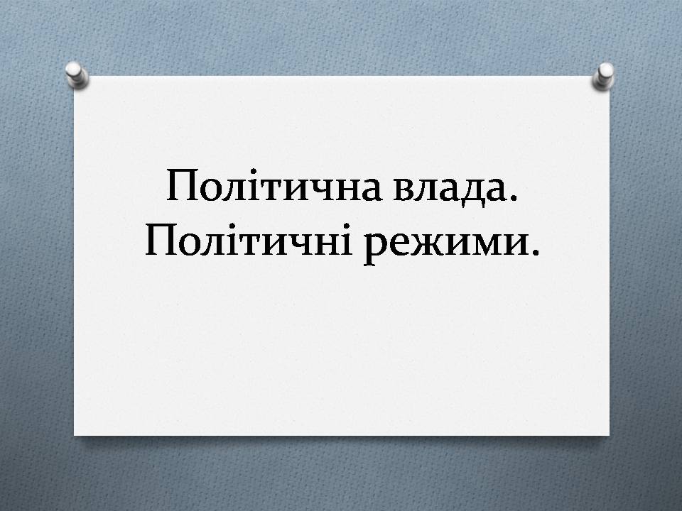 Презентація на тему «Політична влада. Політичні режими» - Слайд #1 Презентація на тему «Політична влада. Політичні режими» - Слайд #1