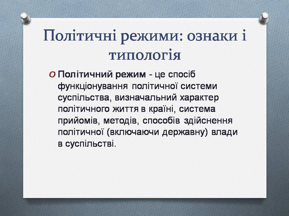 Презентація на тему «Політична влада. Політичні режими» - Слайд #11 Презентація на тему «Політична влада. Політичні режими» - Слайд #11