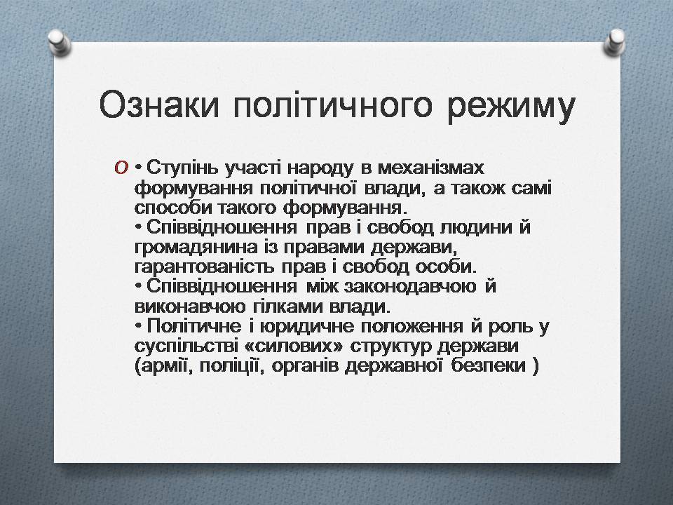 Презентація на тему «Політична влада. Політичні режими» - Слайд #12 Презентація на тему «Політична влада. Політичні режими» - Слайд #12