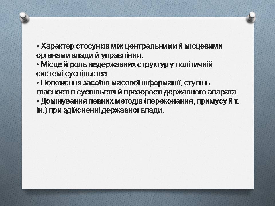 Презентація на тему «Політична влада. Політичні режими» - Слайд #13 Презентація на тему «Політична влада. Політичні режими» - Слайд #13