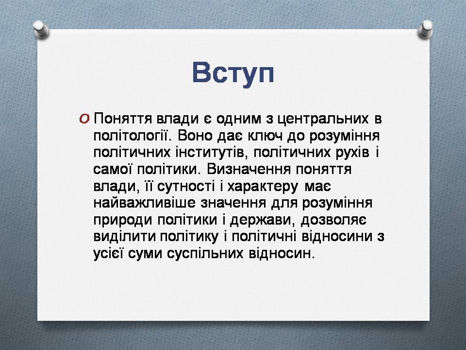 Презентація на тему «Політична влада. Політичні режими» - Слайд #2 Презентація на тему «Політична влада. Політичні режими» - Слайд #2