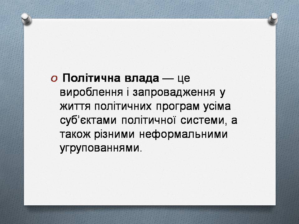 Презентація на тему «Політична влада. Політичні режими» - Слайд #3 Презентація на тему «Політична влада. Політичні режими» - Слайд #3