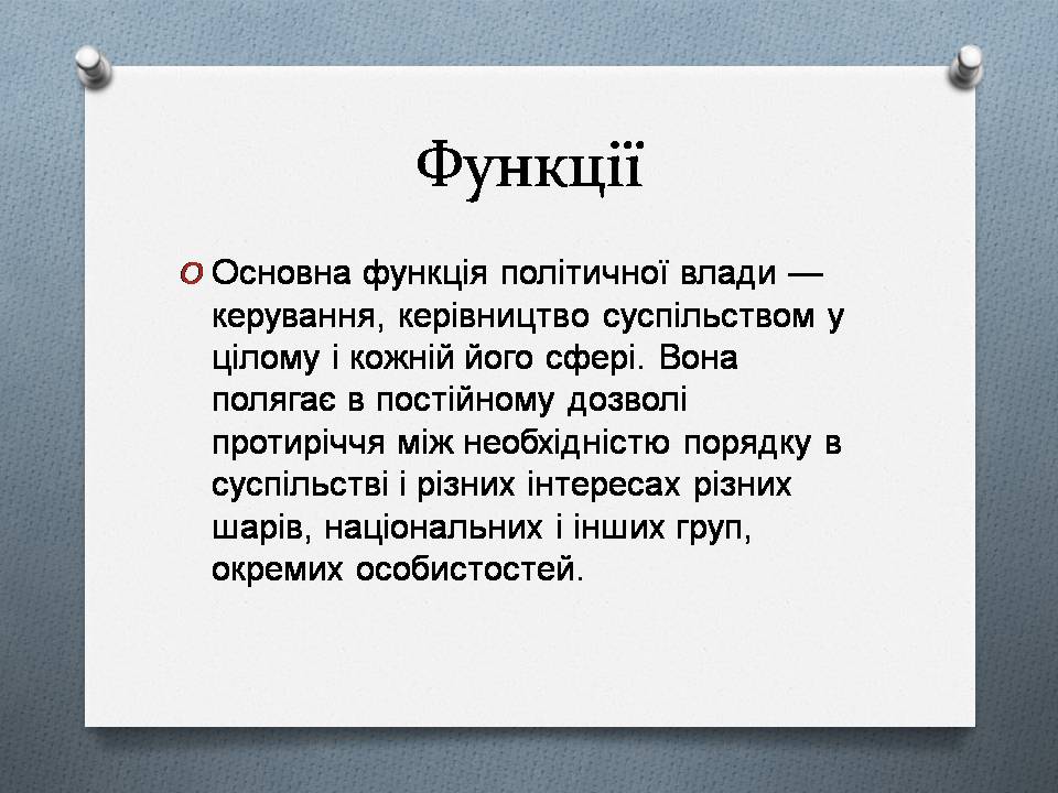 Презентація на тему «Політична влада. Політичні режими» - Слайд #5 Презентація на тему «Політична влада. Політичні режими» - Слайд #5