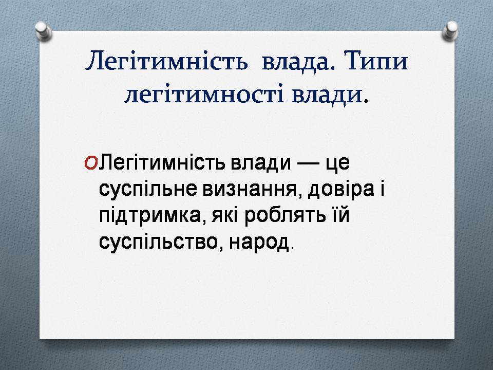 Презентація на тему «Політична влада. Політичні режими» - Слайд #7 Презентація на тему «Політична влада. Політичні режими» - Слайд #7