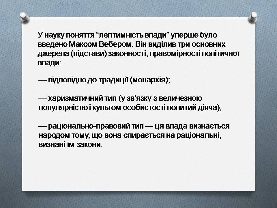 Презентація на тему «Політична влада. Політичні режими» - Слайд #8 Презентація на тему «Політична влада. Політичні режими» - Слайд #8