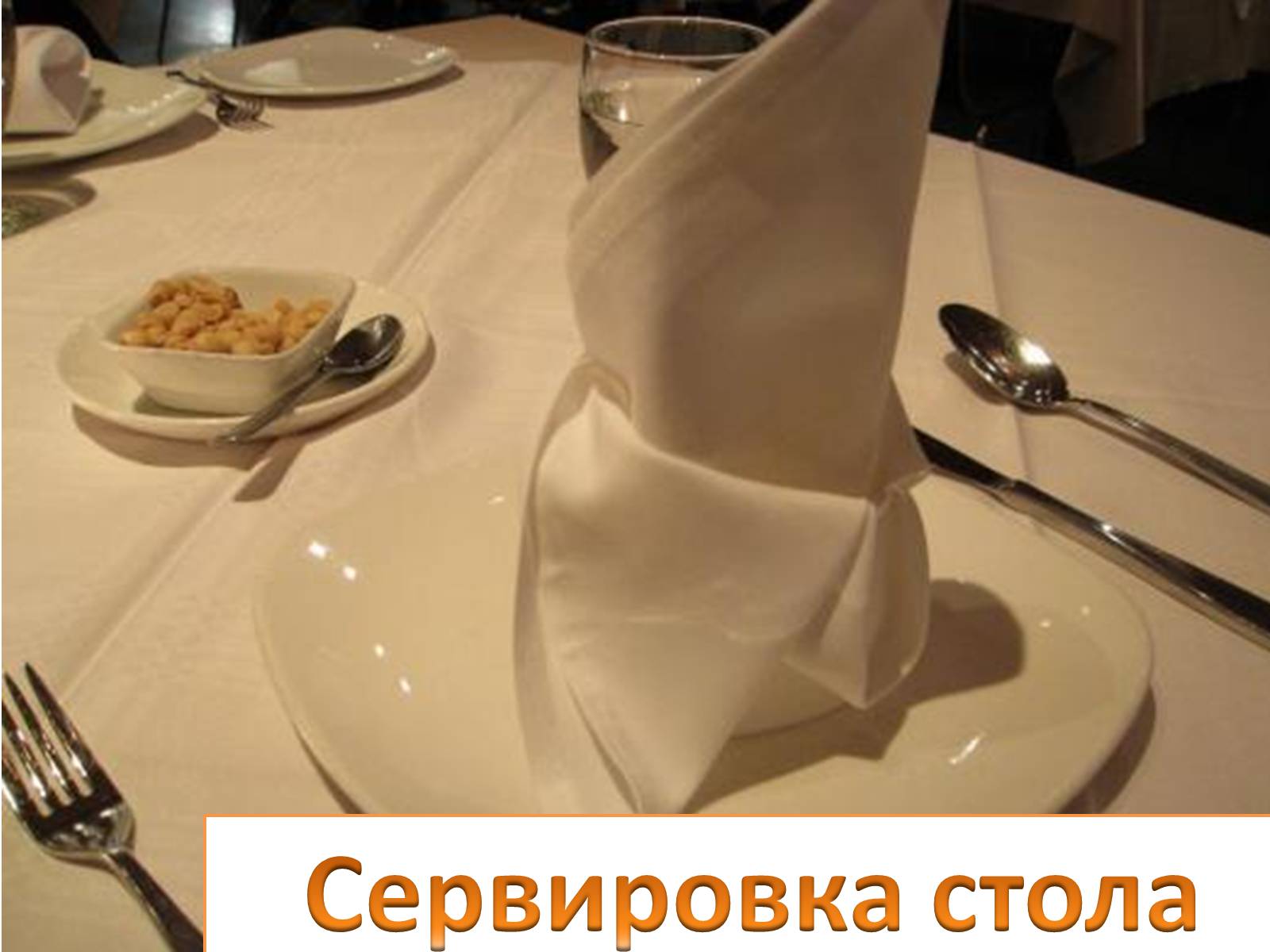 Презентація на тему «Сервировка стола» - Слайд #1 Презентація на тему «Сервировка стола» - Слайд #1