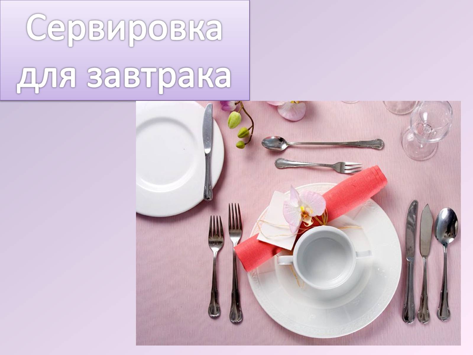 Презентація на тему «Сервировка стола» - Слайд #10 Презентація на тему «Сервировка стола» - Слайд #10