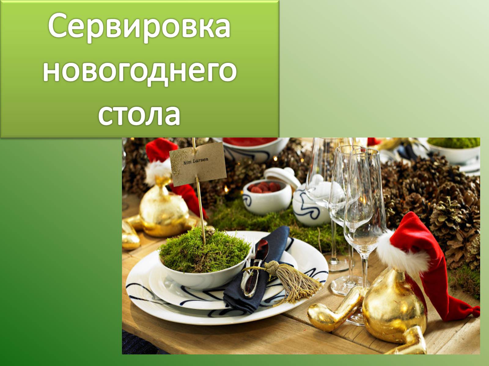 Презентація на тему «Сервировка стола» - Слайд #11 Презентація на тему «Сервировка стола» - Слайд #11