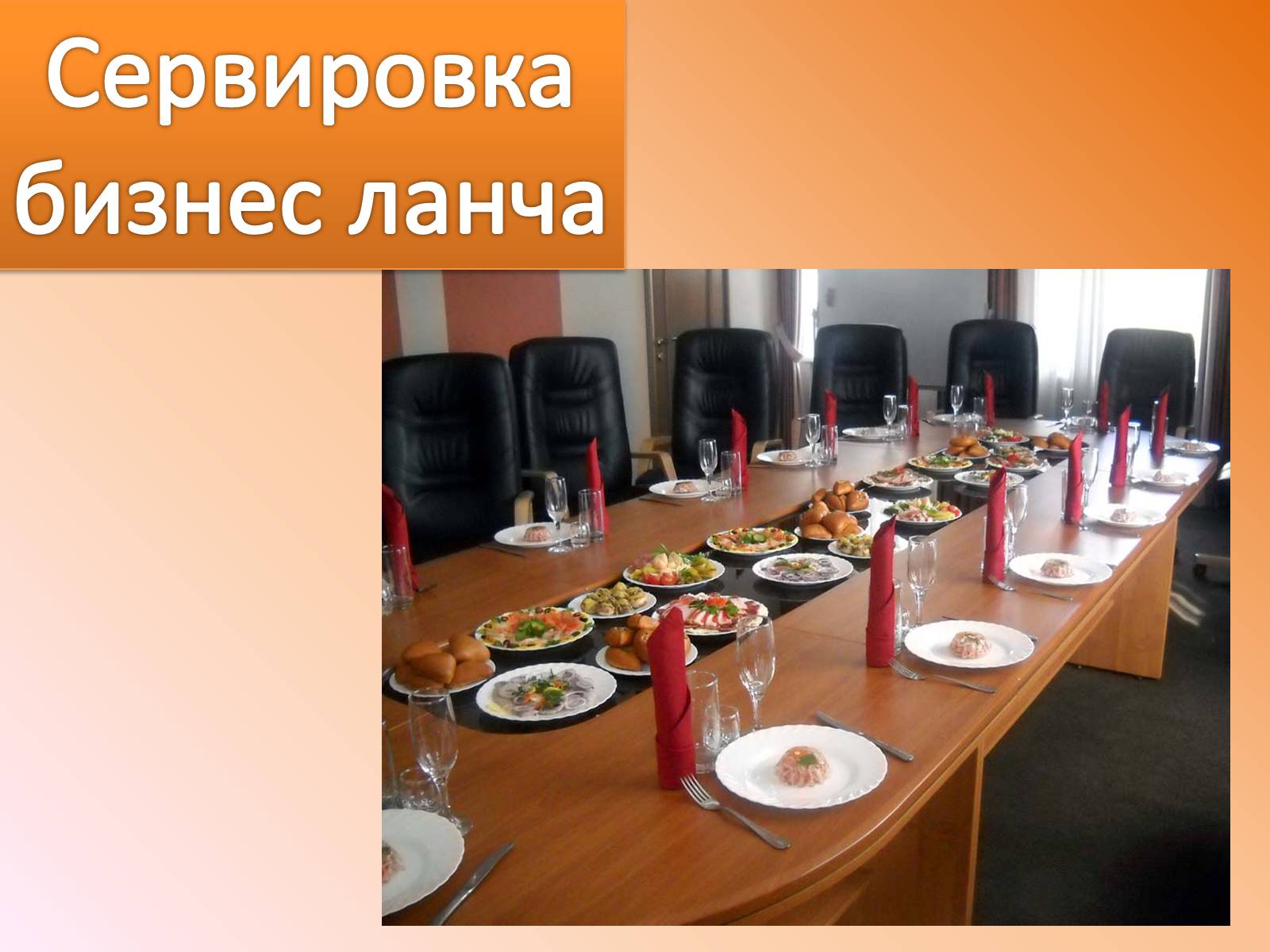 Презентація на тему «Сервировка стола» - Слайд #12 Презентація на тему «Сервировка стола» - Слайд #12