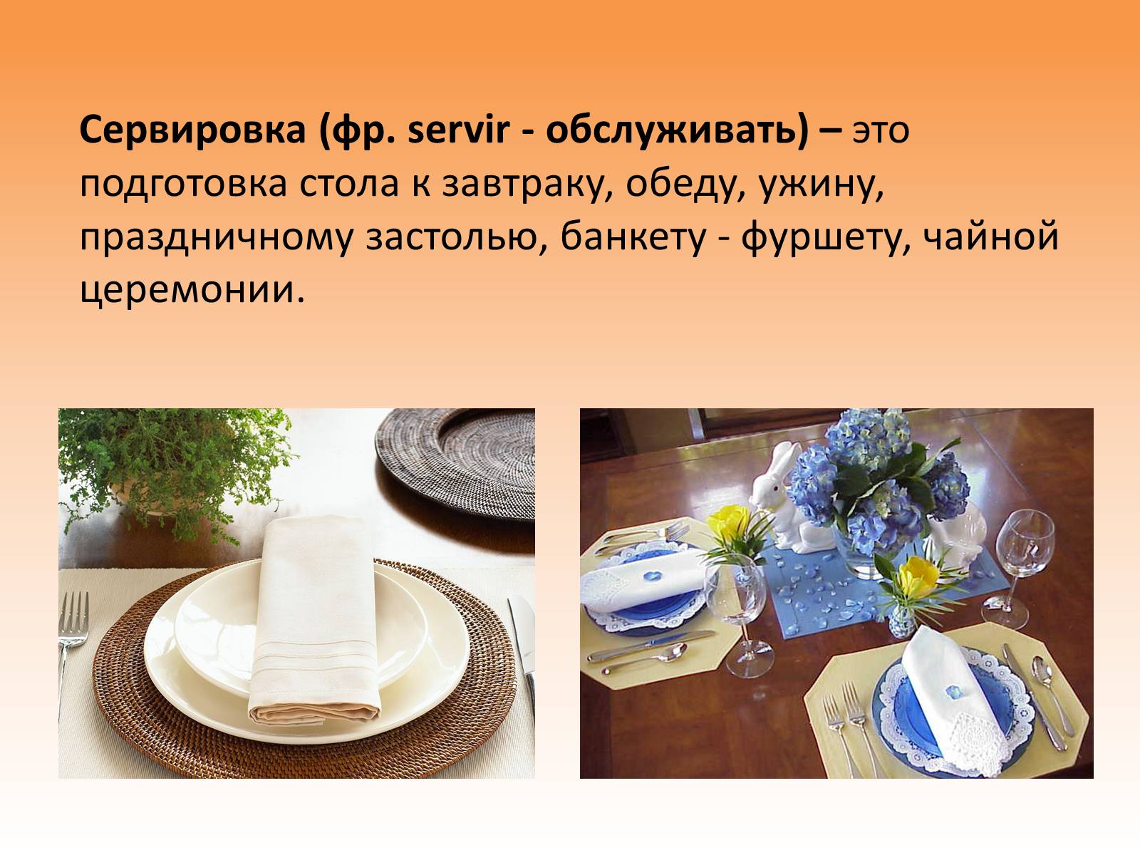 Презентація на тему «Сервировка стола» - Слайд #2 Презентація на тему «Сервировка стола» - Слайд #2
