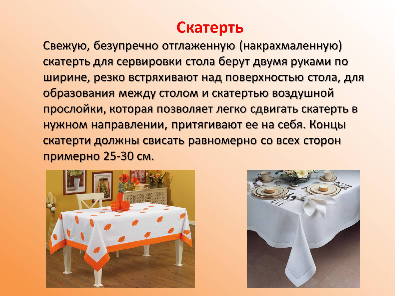 Презентація на тему «Сервировка стола» - Слайд #6 Презентація на тему «Сервировка стола» - Слайд #6
