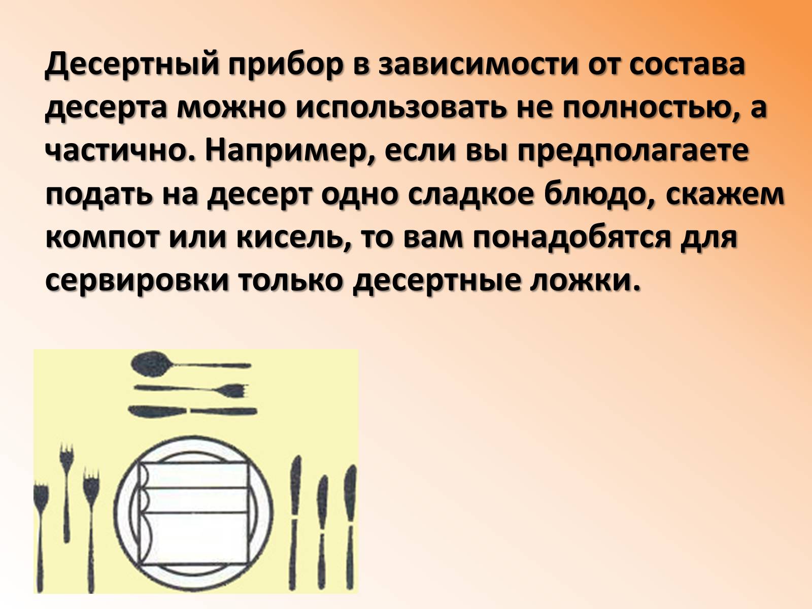Презентація на тему «Сервировка стола» - Слайд #9 Презентація на тему «Сервировка стола» - Слайд #9