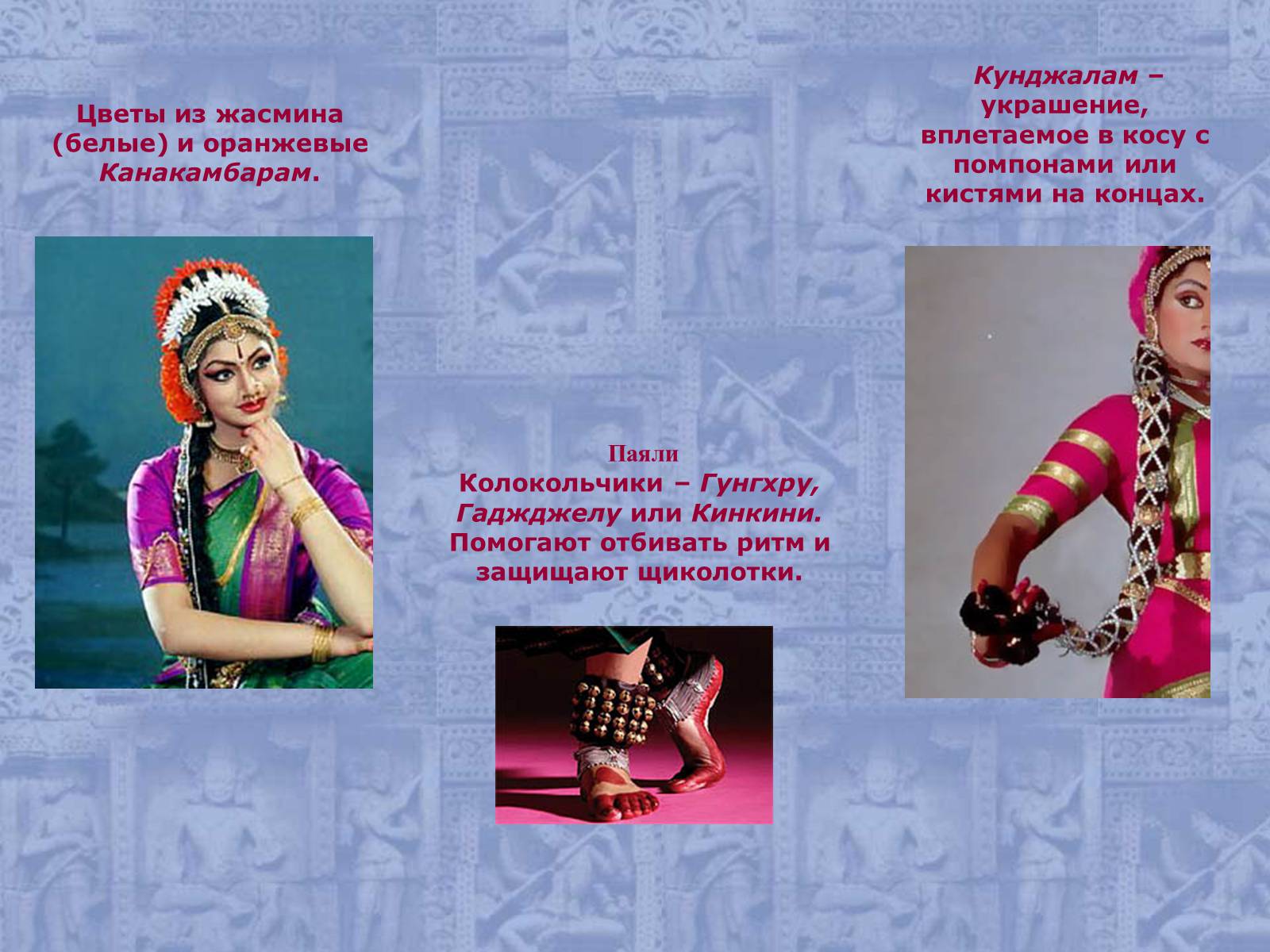 Презентація на тему «Искусство Танца в Индии» - Слайд #22 Презентація на тему «Искусство Танца в Индии» - Слайд #22