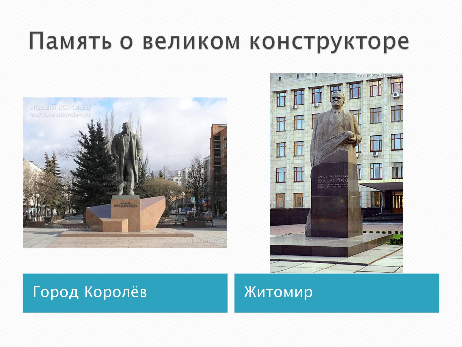 Презентація на тему «Сергей Павлович Королёв» - Слайд #16 Презентація на тему «Сергей Павлович Королёв» - Слайд #16
