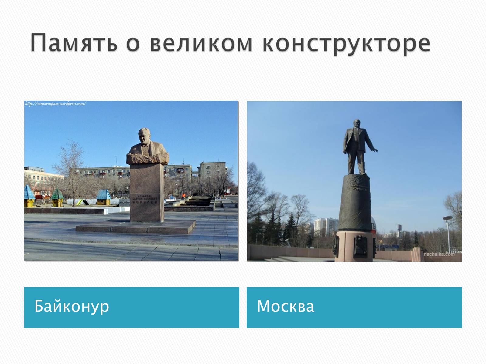 Презентація на тему «Сергей Павлович Королёв» - Слайд #17 Презентація на тему «Сергей Павлович Королёв» - Слайд #17