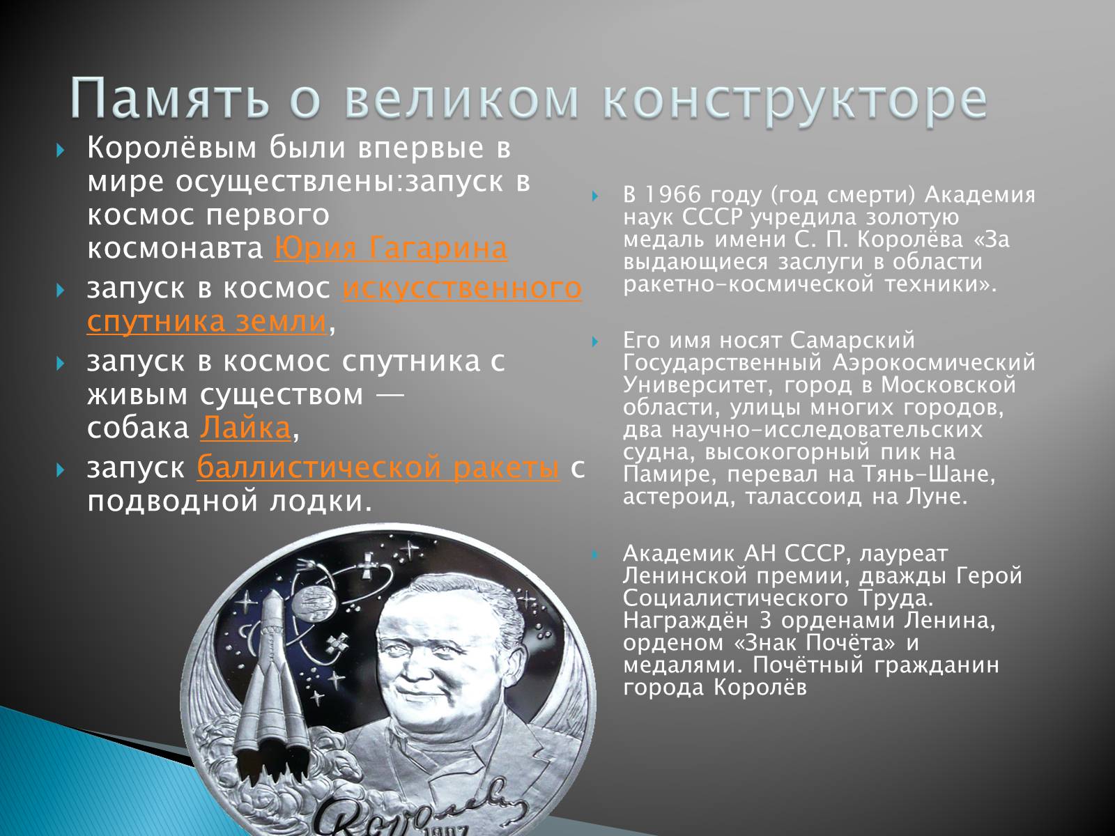 Презентація на тему «Сергей Павлович Королёв» - Слайд #18 Презентація на тему «Сергей Павлович Королёв» - Слайд #18