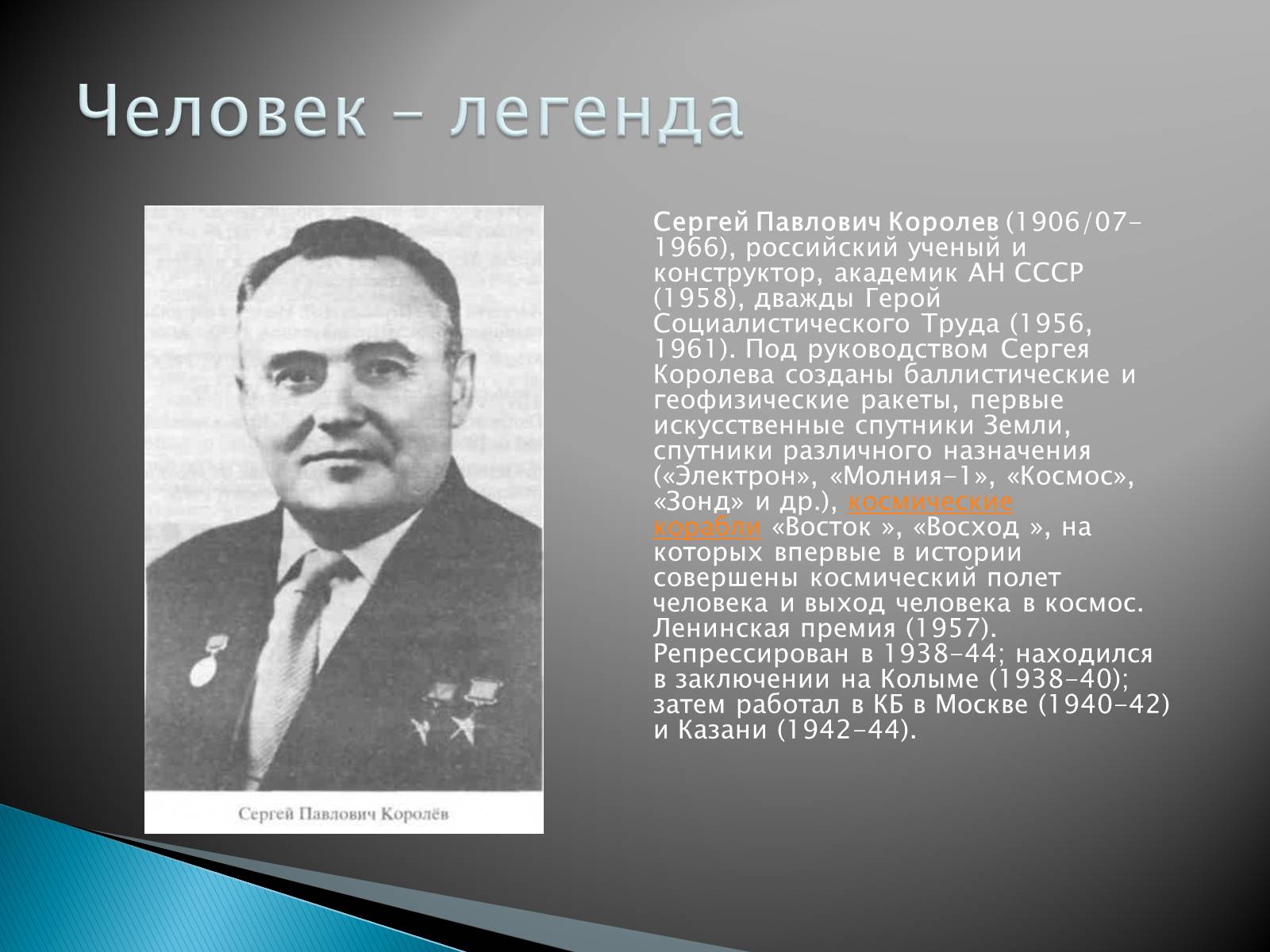 Презентація на тему «Сергей Павлович Королёв» - Слайд #2 Презентація на тему «Сергей Павлович Королёв» - Слайд #2
