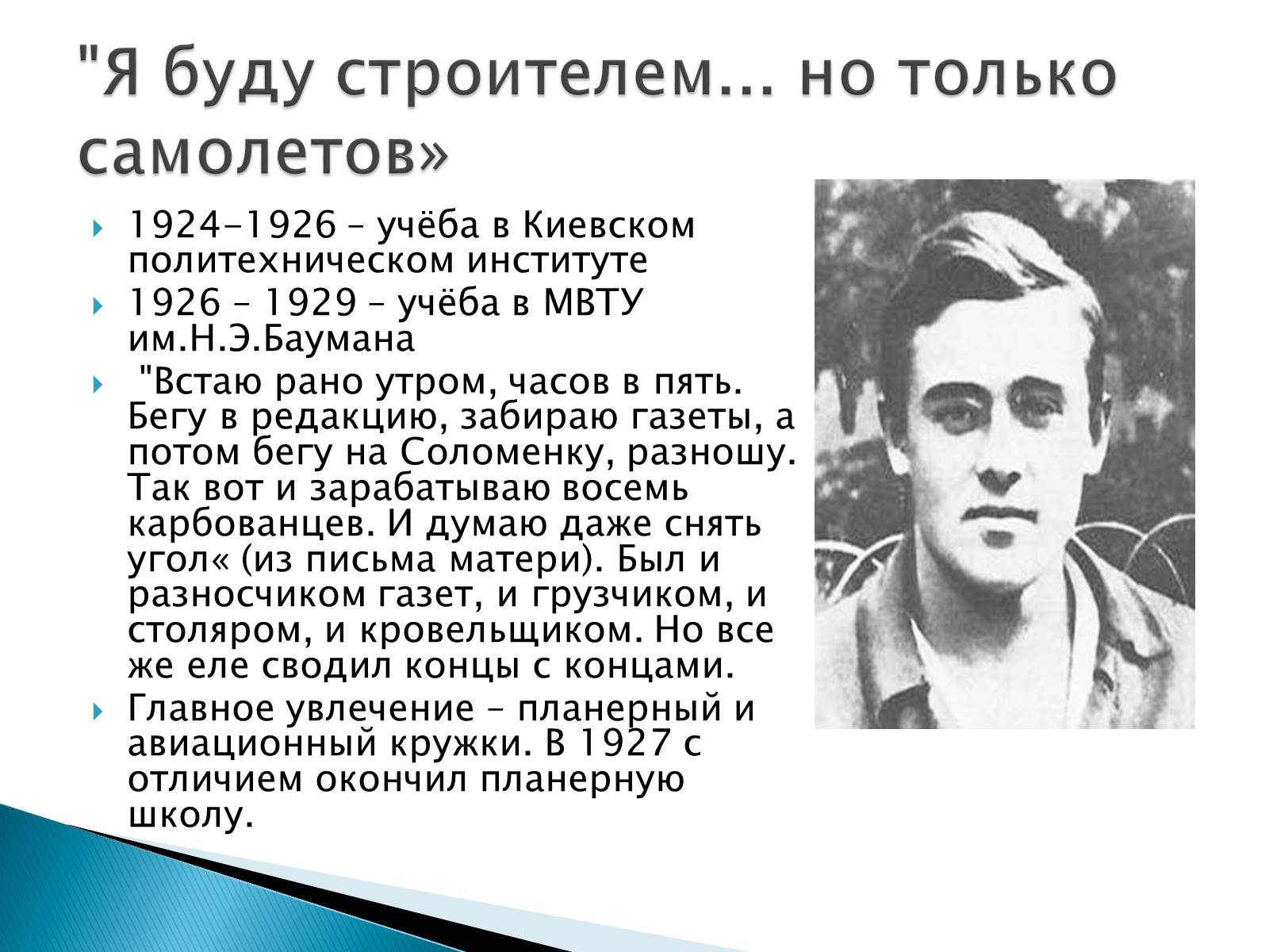 Презентація на тему «Сергей Павлович Королёв» - Слайд #4 Презентація на тему «Сергей Павлович Королёв» - Слайд #4