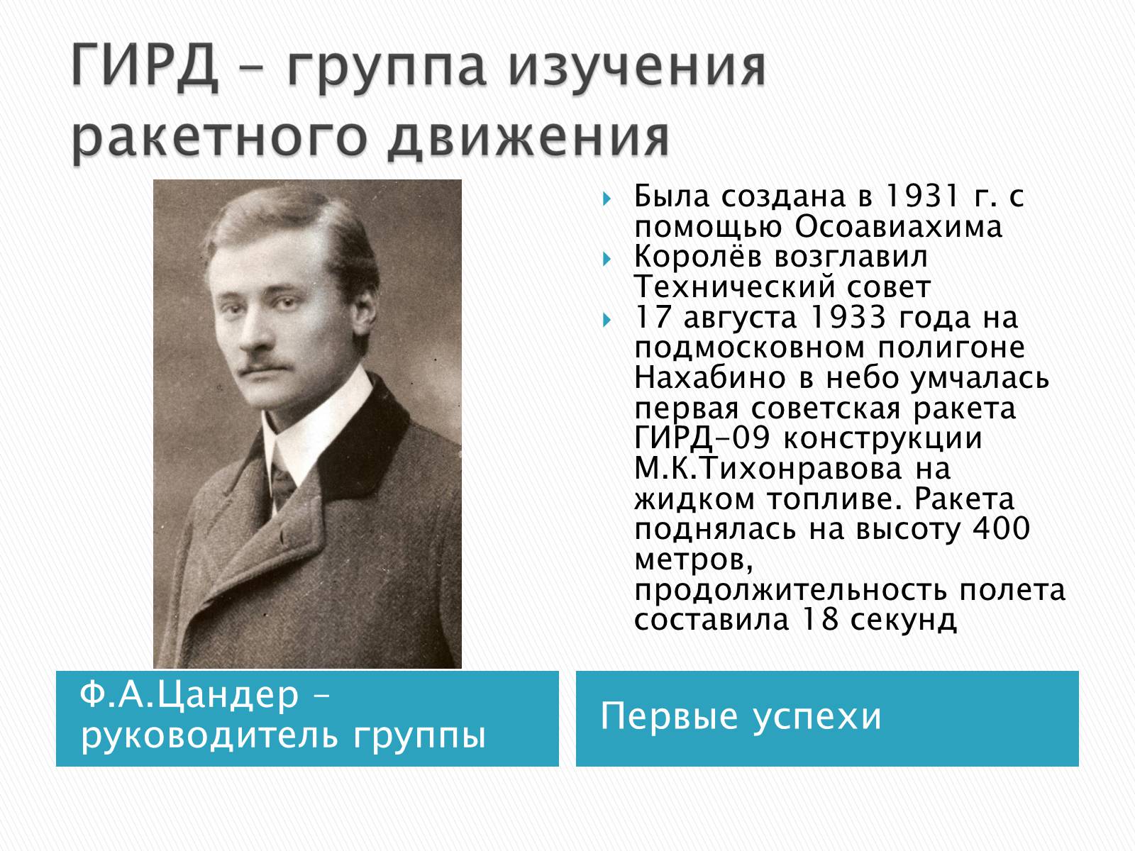 Презентація на тему «Сергей Павлович Королёв» - Слайд #6 Презентація на тему «Сергей Павлович Королёв» - Слайд #6