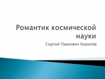 Презентація на тему «Сергей Павлович Королёв»