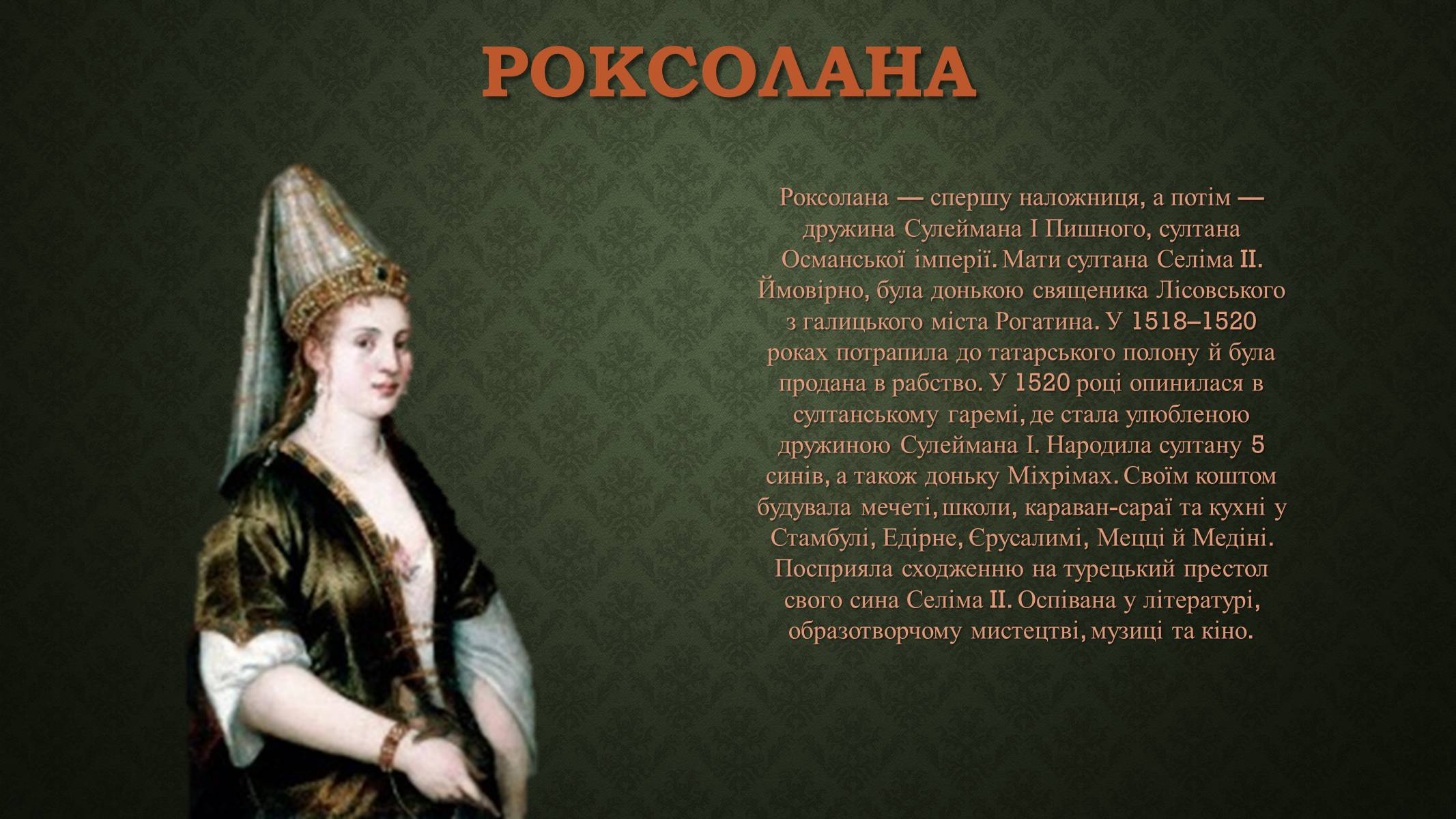 Презентація на тему «Роксолана» (варіант 2) - Слайд #2 Презентація на тему «Роксолана» (варіант 2) - Слайд #2