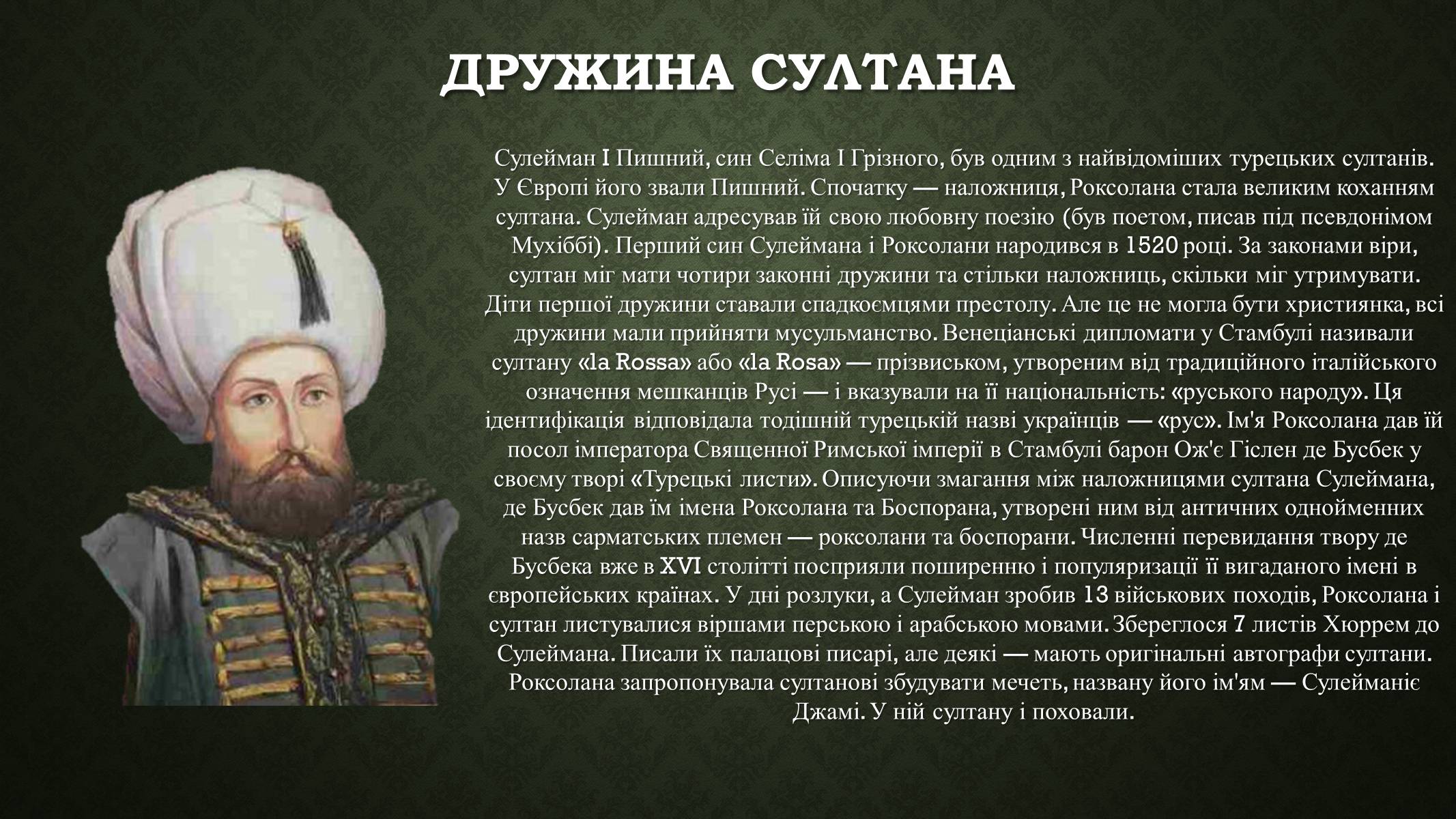 Презентація на тему «Роксолана» (варіант 2) - Слайд #4 Презентація на тему «Роксолана» (варіант 2) - Слайд #4