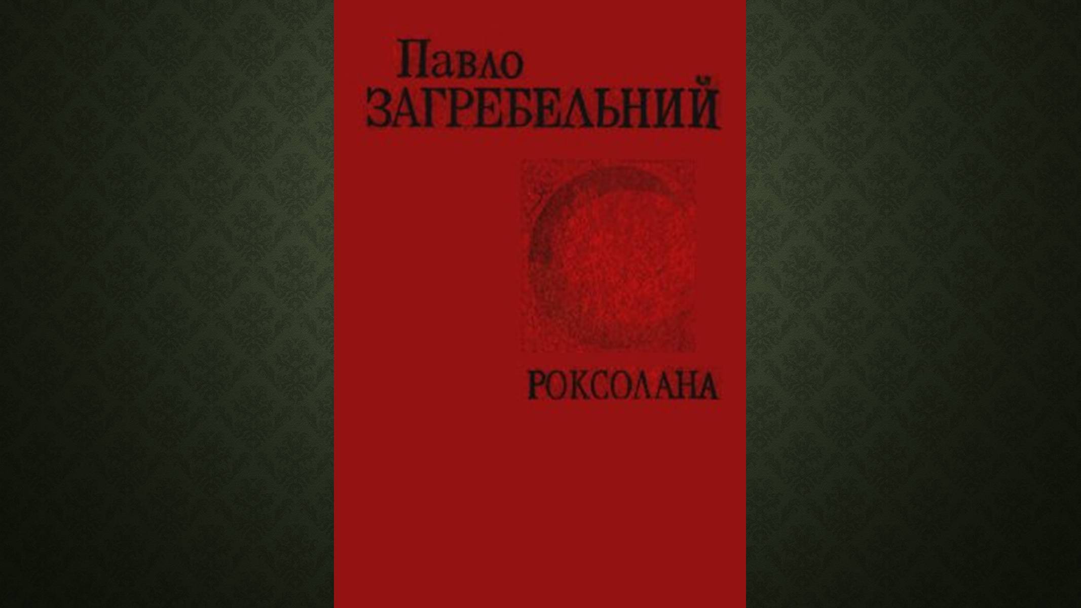 Презентація на тему «Роксолана» (варіант 2) - Слайд #9 Презентація на тему «Роксолана» (варіант 2) - Слайд #9