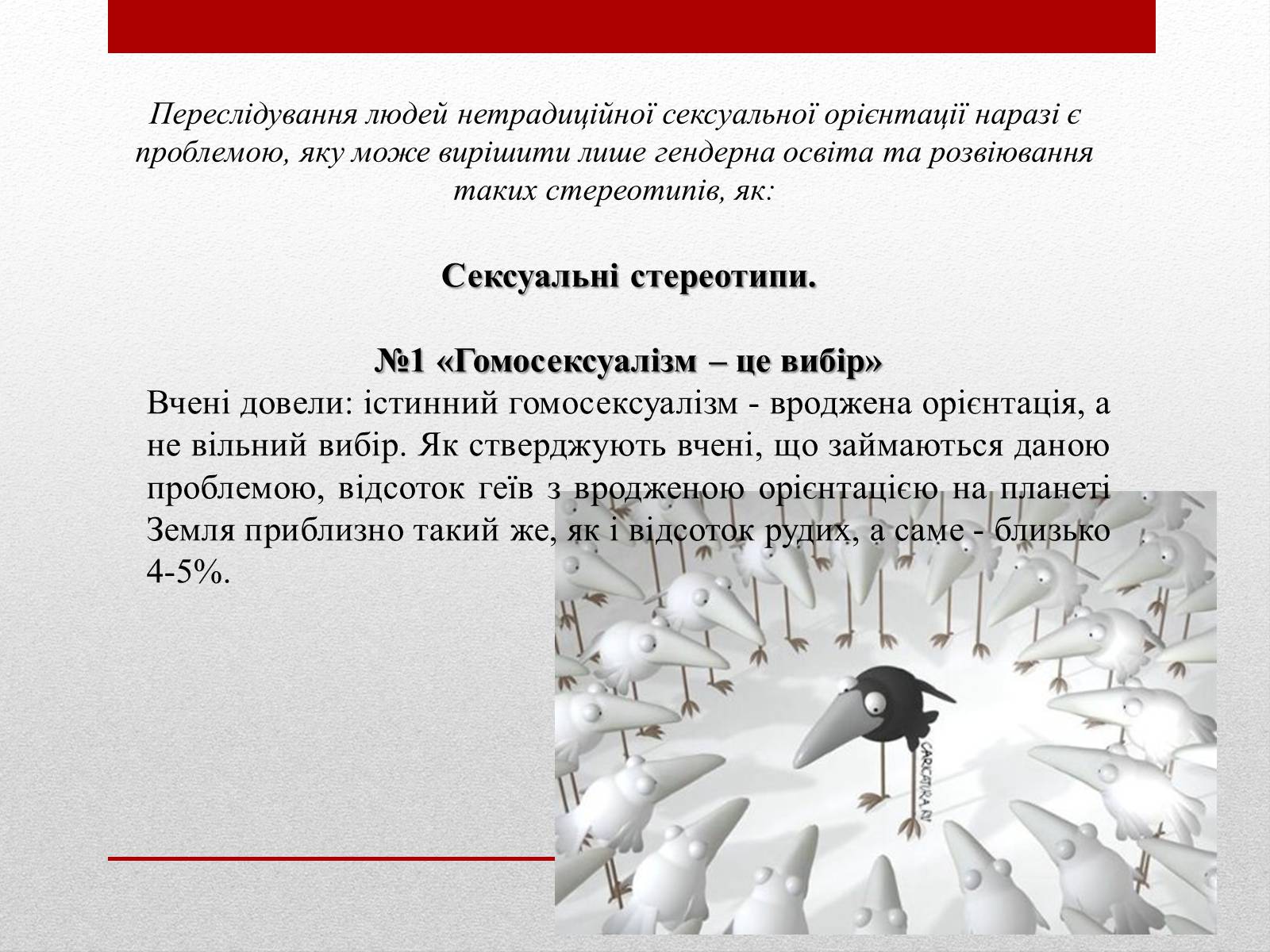 Презентація на тему «Стереотипи та упередження» (варіант 1) - Слайд #9 Презентація на тему «Стереотипи та упередження» (варіант 1) - Слайд #9
