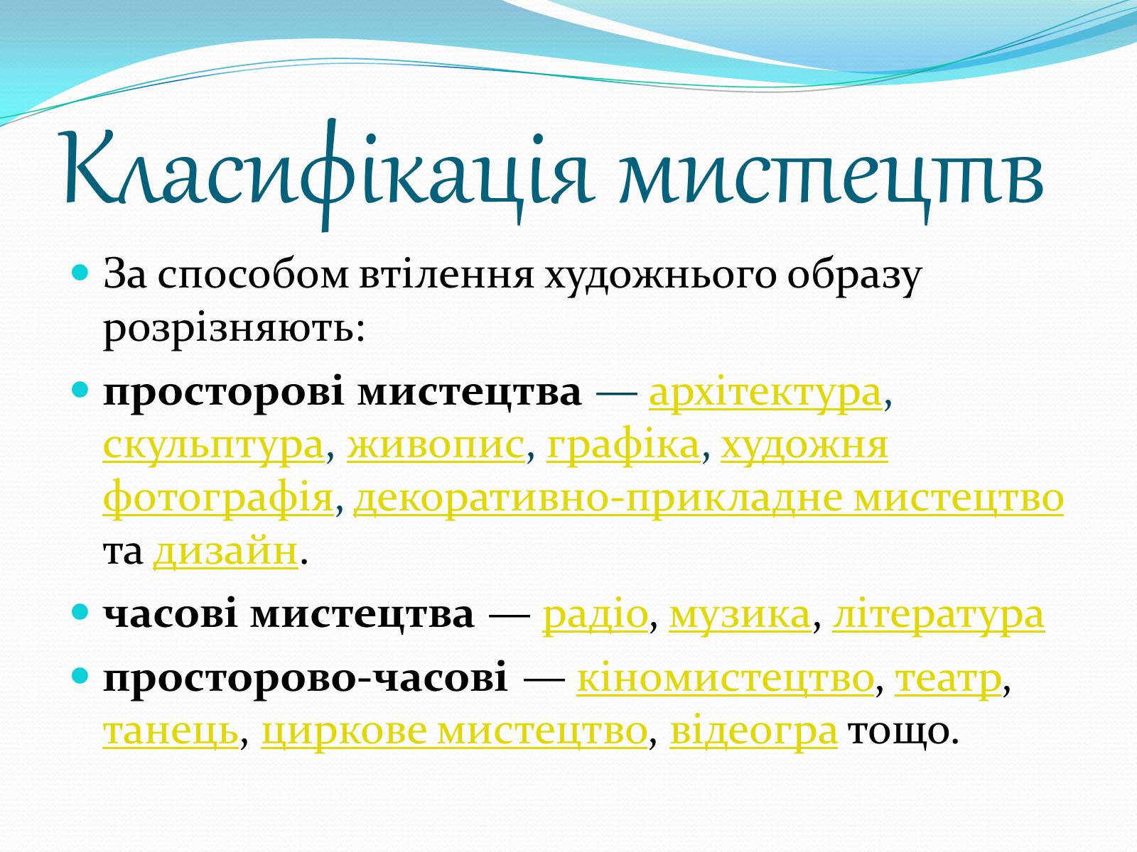 Презентація на тему «Види мистецтв» - Слайд #2 Презентація на тему «Види мистецтв» - Слайд #2