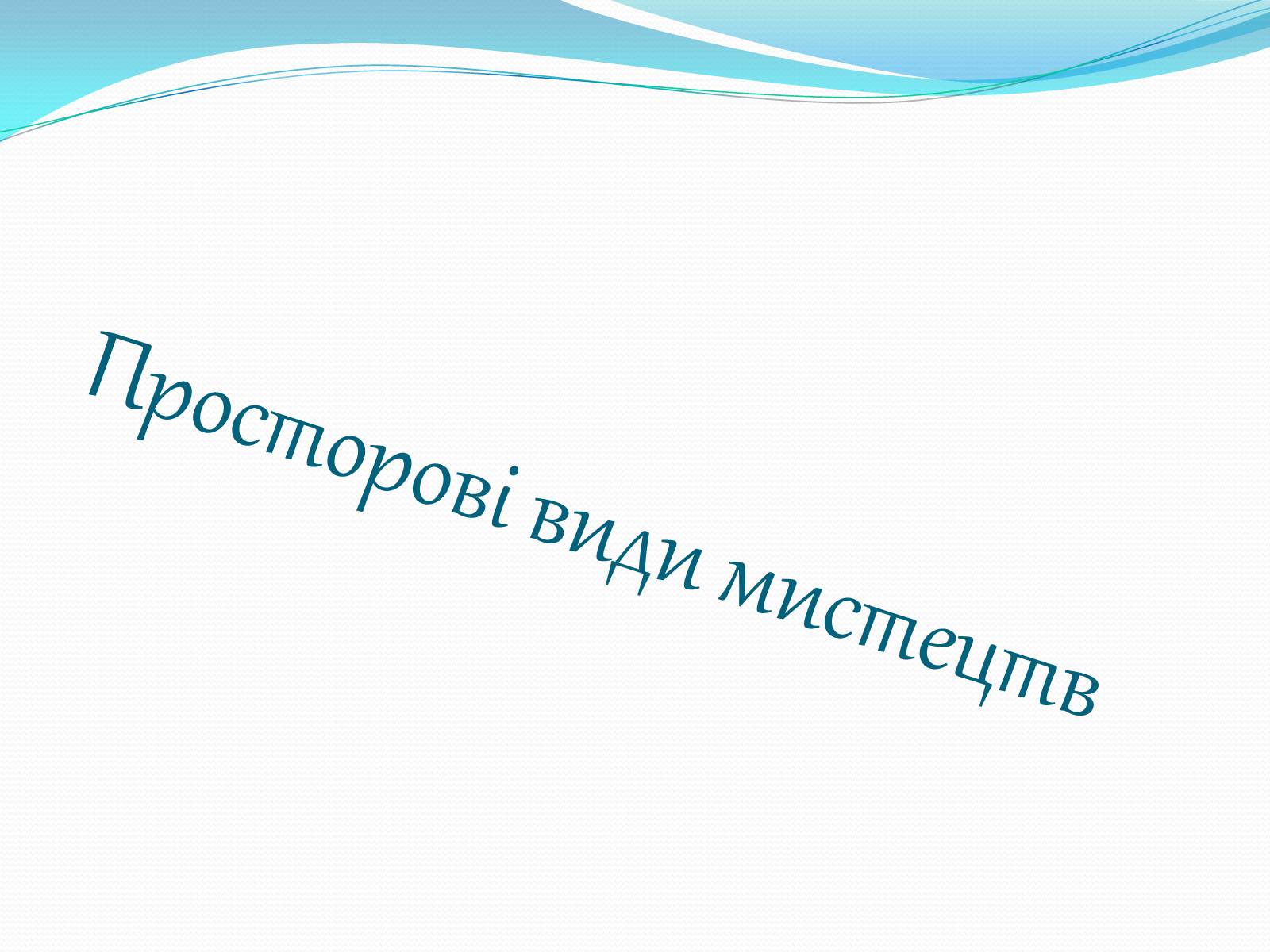 Презентація на тему «Види мистецтв» - Слайд #3 Презентація на тему «Види мистецтв» - Слайд #3