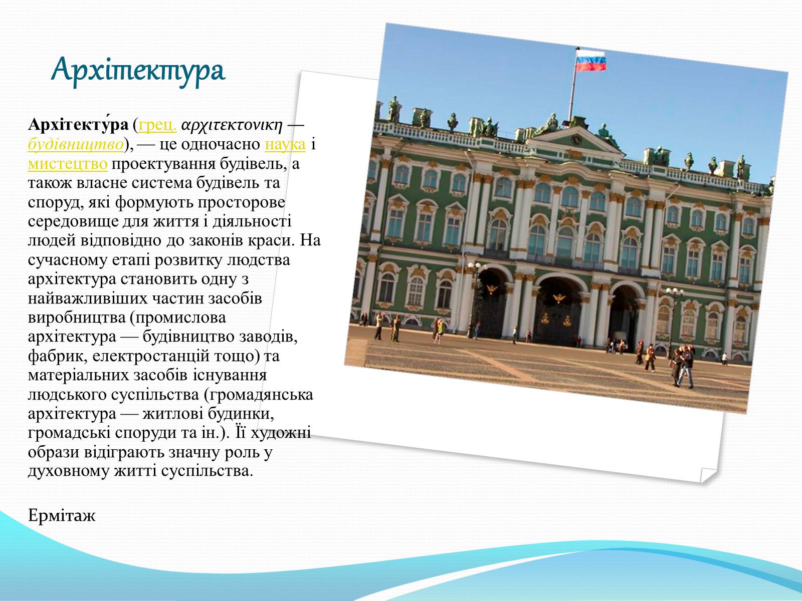 Презентація на тему «Види мистецтв» - Слайд #4 Презентація на тему «Види мистецтв» - Слайд #4