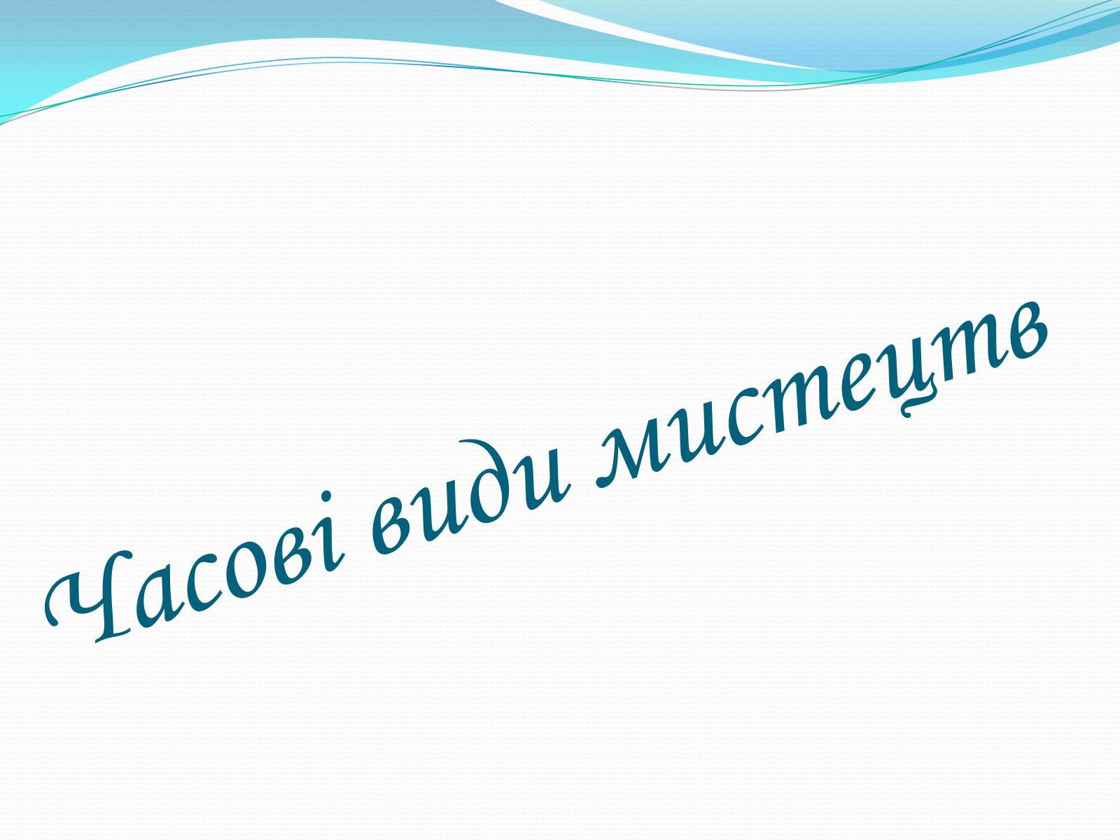 Презентація на тему «Види мистецтв» - Слайд #7 Презентація на тему «Види мистецтв» - Слайд #7