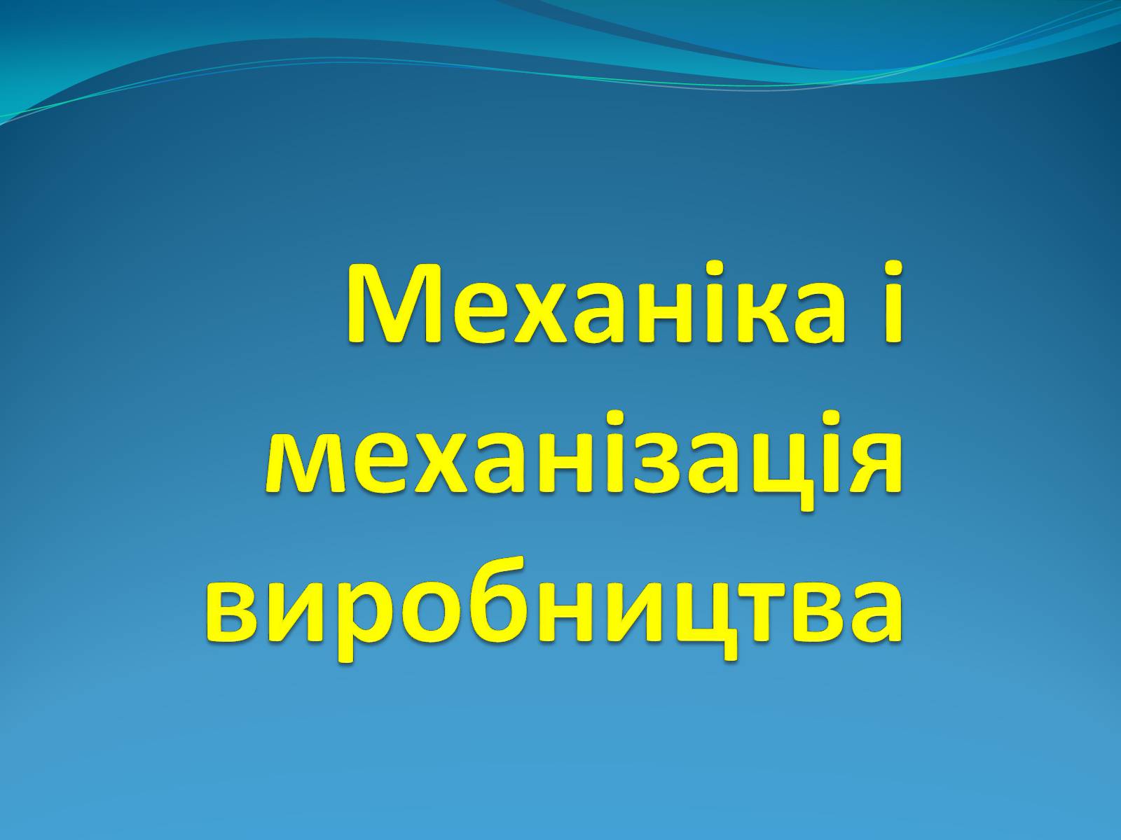 Презентація на тему «Механіка і механізація виробництва» (варіант 1) - Слайд #1 Презентація на тему «Механіка і механізація виробництва» (варіант 1) - Слайд #1