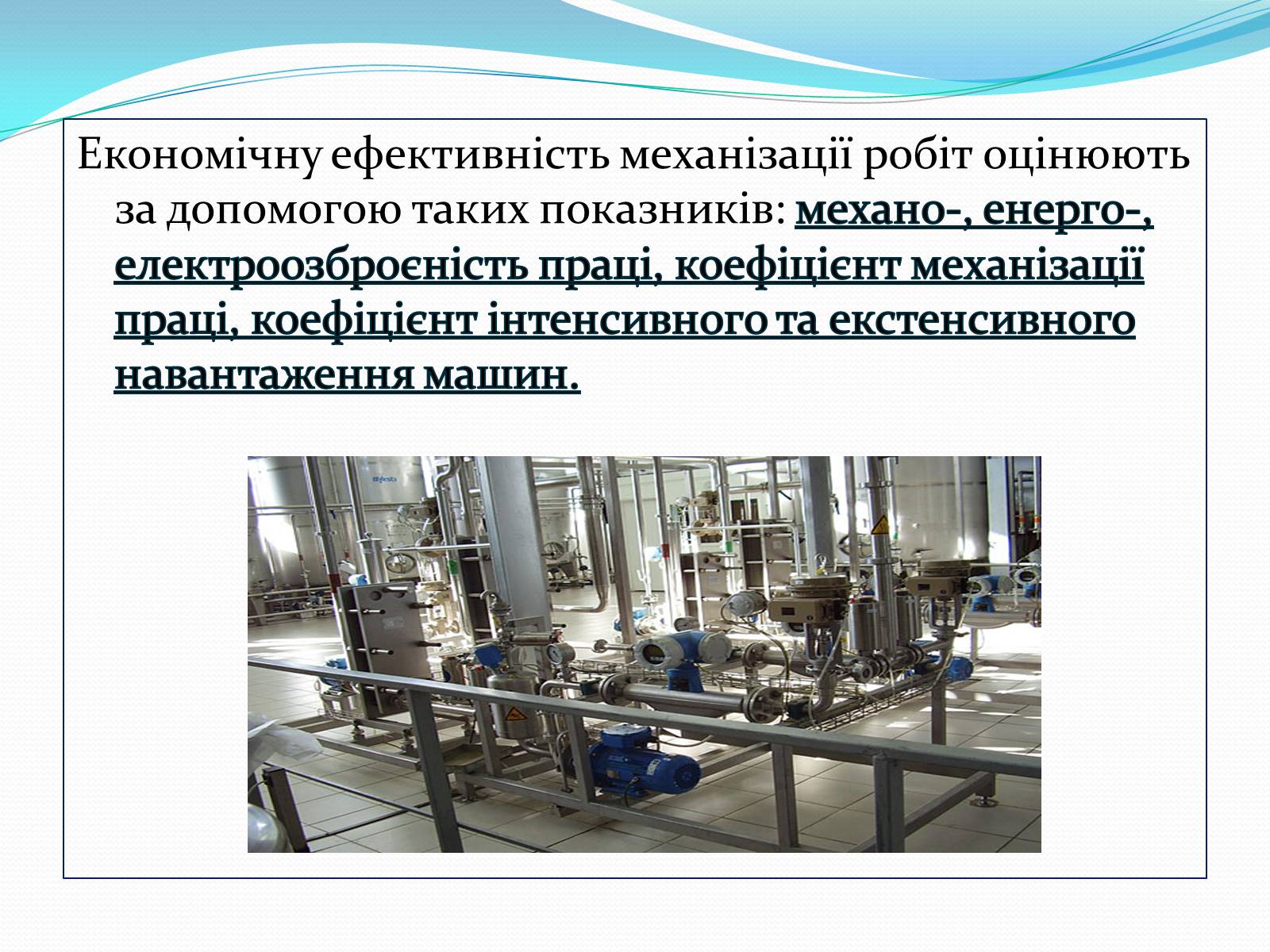 Презентація на тему «Механіка і механізація виробництва» (варіант 1) - Слайд #11 Презентація на тему «Механіка і механізація виробництва» (варіант 1) - Слайд #11