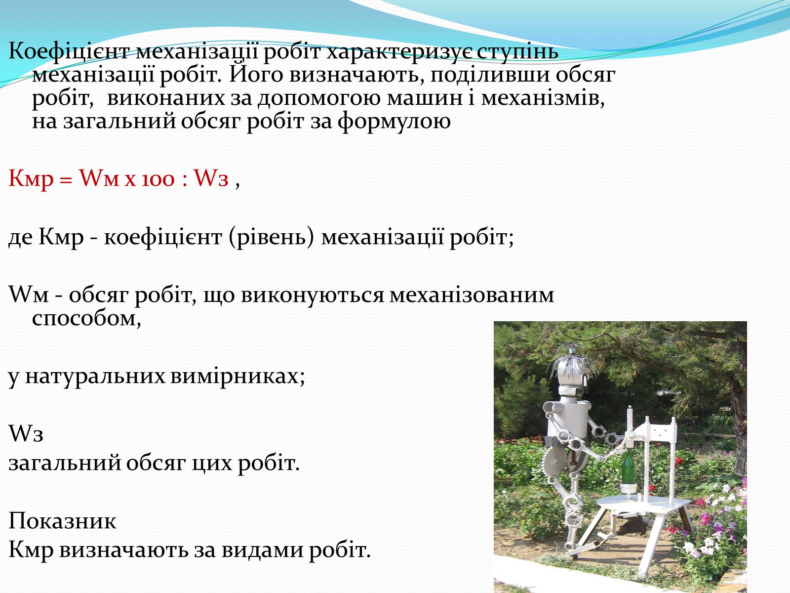 Презентація на тему «Механіка і механізація виробництва» (варіант 1) - Слайд #12 Презентація на тему «Механіка і механізація виробництва» (варіант 1) - Слайд #12