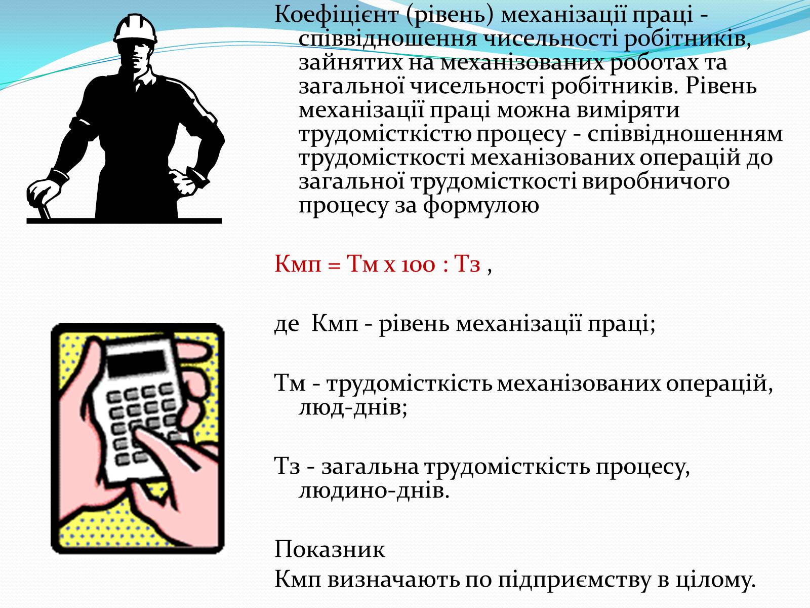 Презентація на тему «Механіка і механізація виробництва» (варіант 1) - Слайд #13 Презентація на тему «Механіка і механізація виробництва» (варіант 1) - Слайд #13