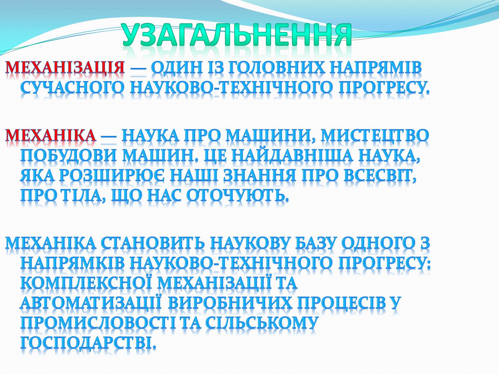 Презентація на тему «Механіка і механізація виробництва» (варіант 1) - Слайд #14 Презентація на тему «Механіка і механізація виробництва» (варіант 1) - Слайд #14