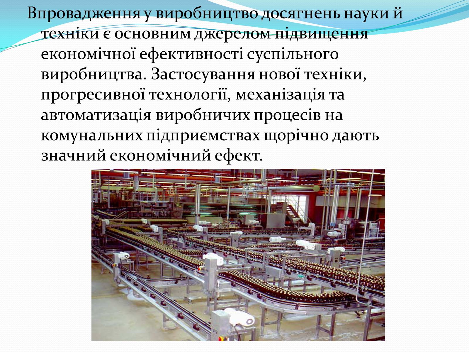 Презентація на тему «Механіка і механізація виробництва» (варіант 1) - Слайд #7 Презентація на тему «Механіка і механізація виробництва» (варіант 1) - Слайд #7