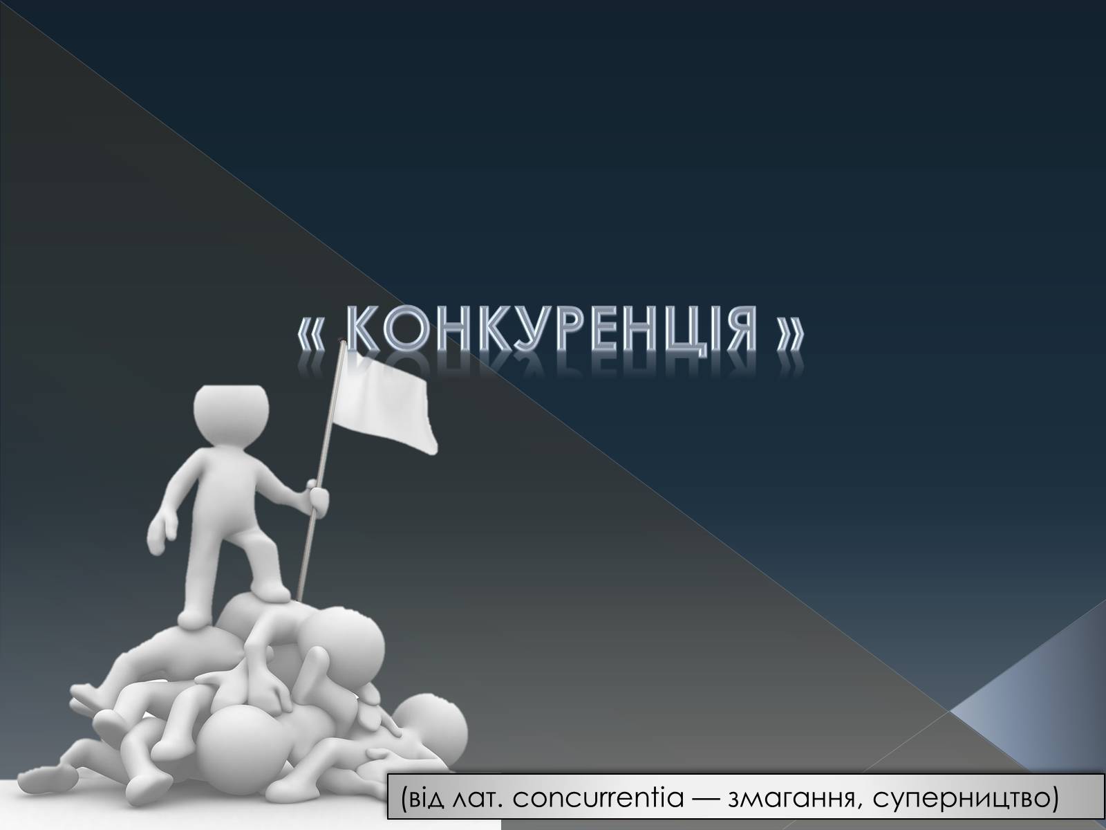 Презентація на тему «Конкуренція» (варіант 3) - Слайд #1 Презентація на тему «Конкуренція» (варіант 3) - Слайд #1