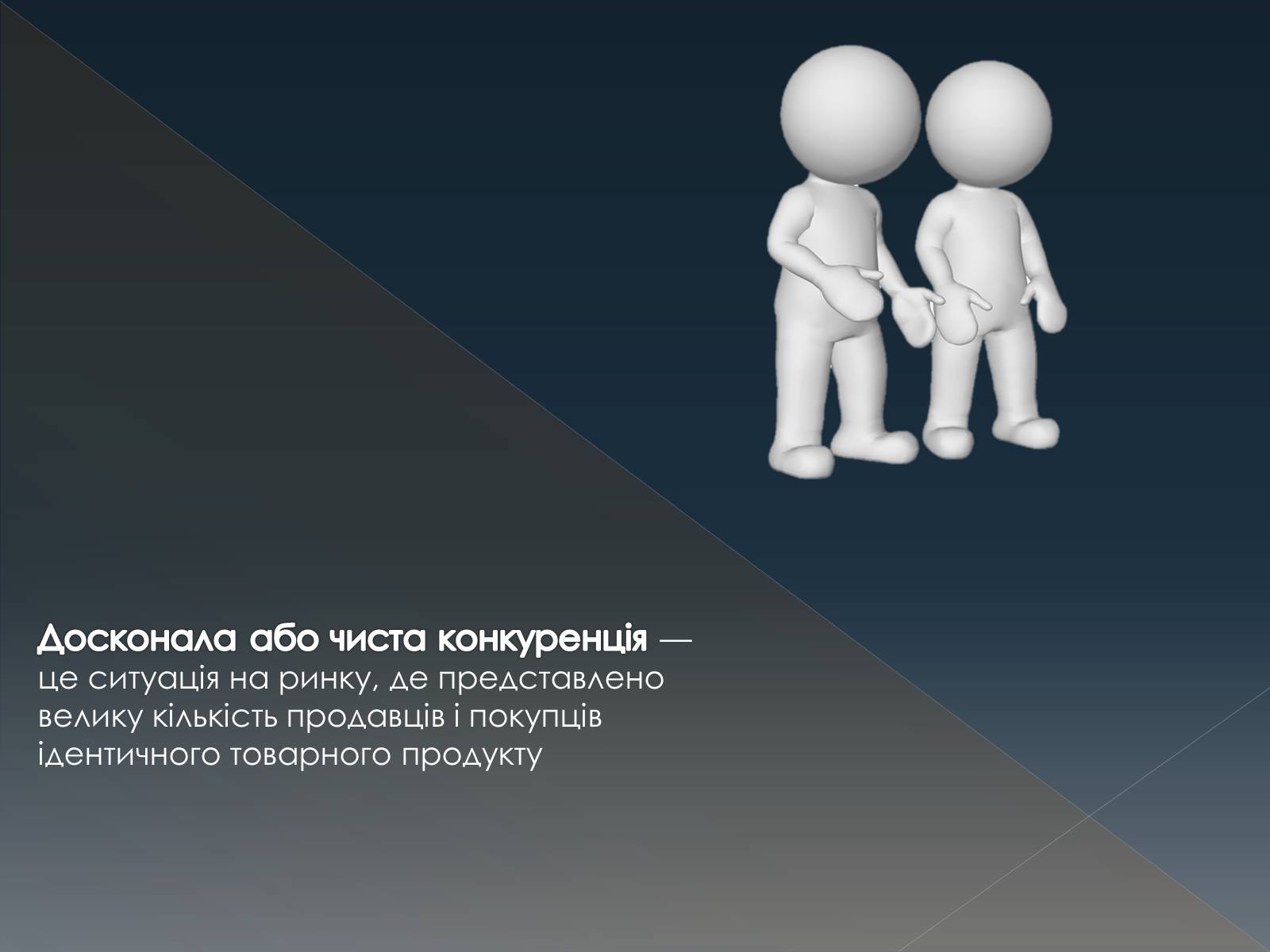 Презентація на тему «Конкуренція» (варіант 3) - Слайд #10 Презентація на тему «Конкуренція» (варіант 3) - Слайд #10