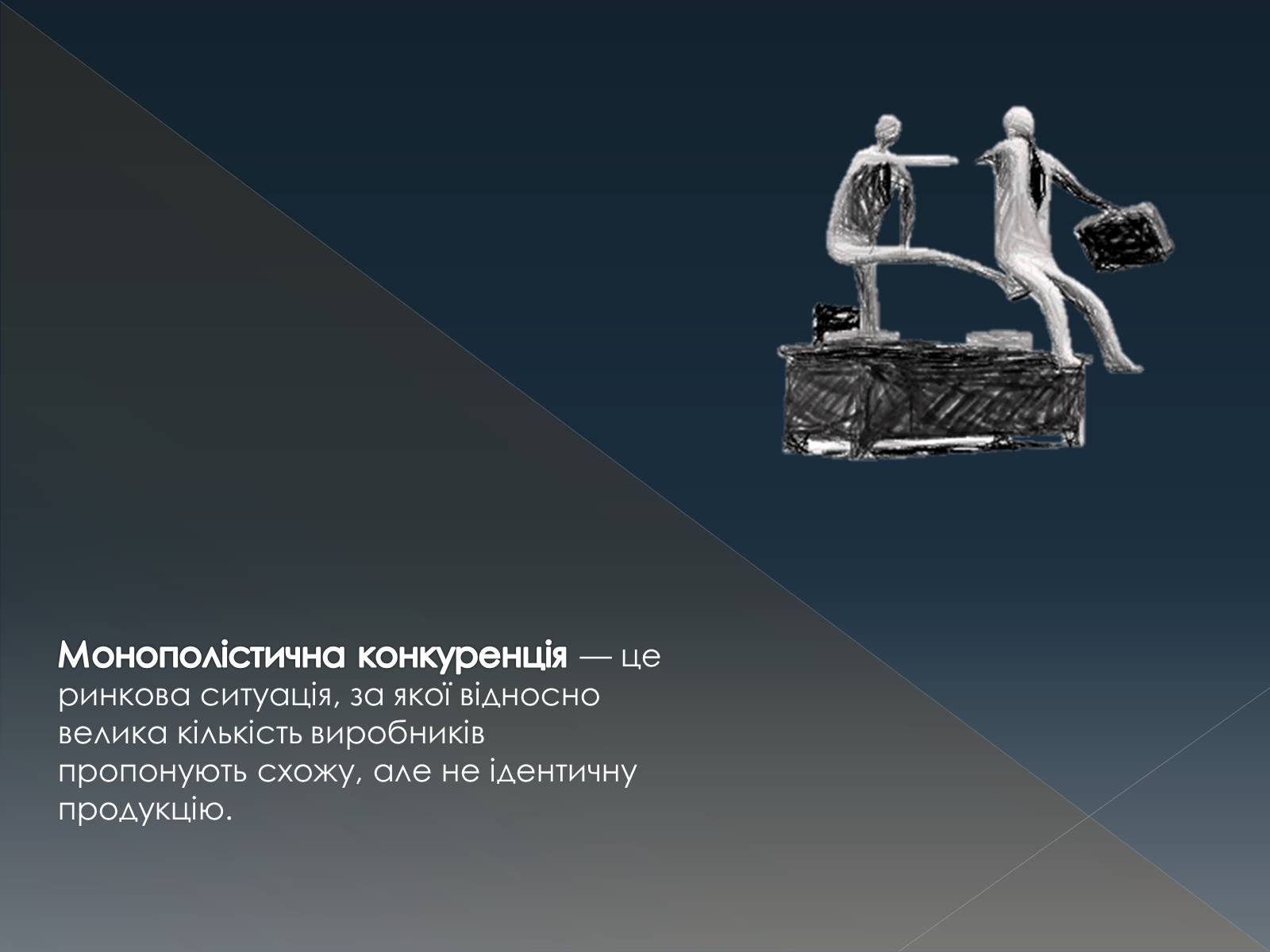 Презентація на тему «Конкуренція» (варіант 3) - Слайд #12 Презентація на тему «Конкуренція» (варіант 3) - Слайд #12