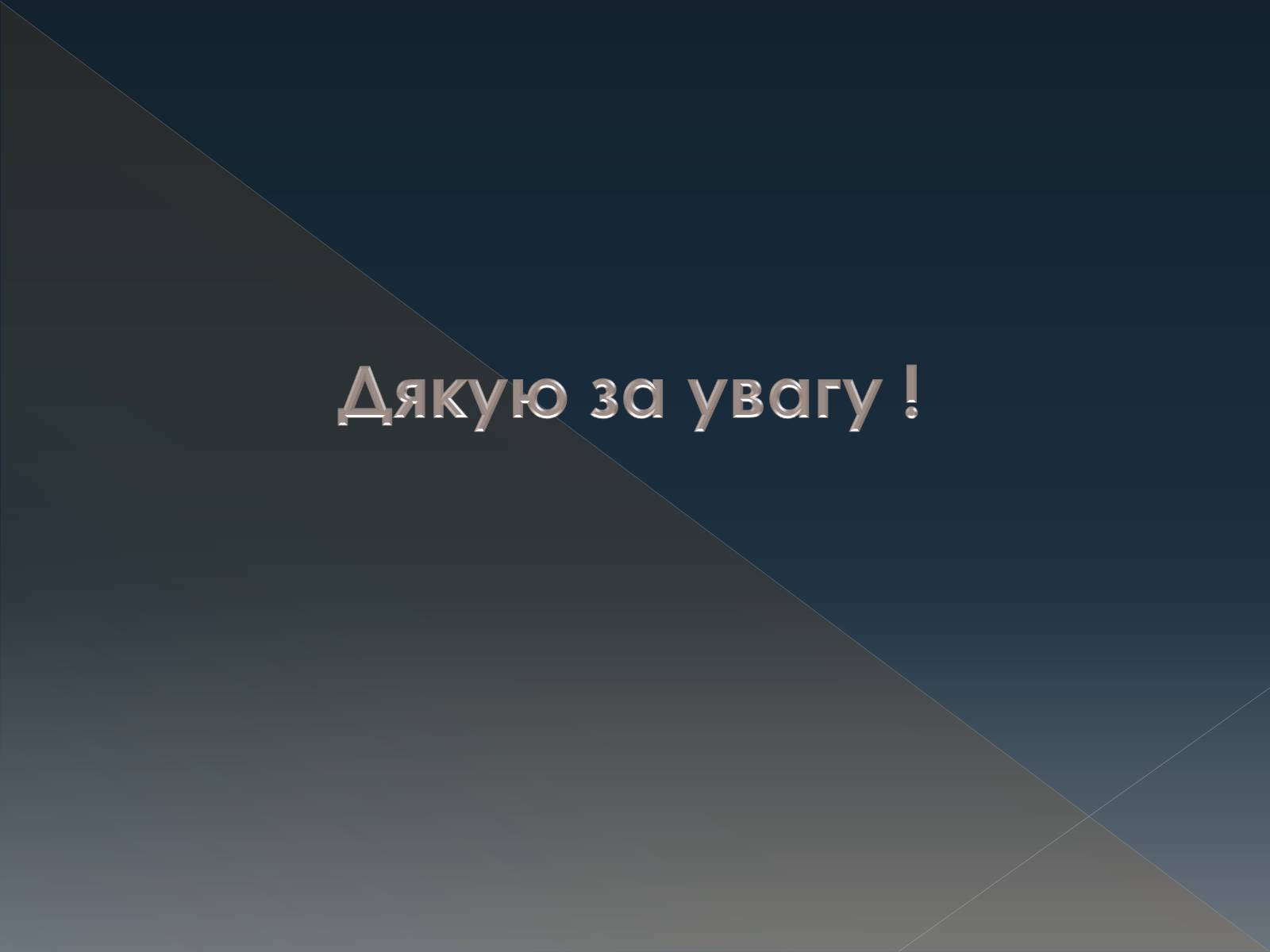 Презентація на тему «Конкуренція» (варіант 3) - Слайд #14 Презентація на тему «Конкуренція» (варіант 3) - Слайд #14