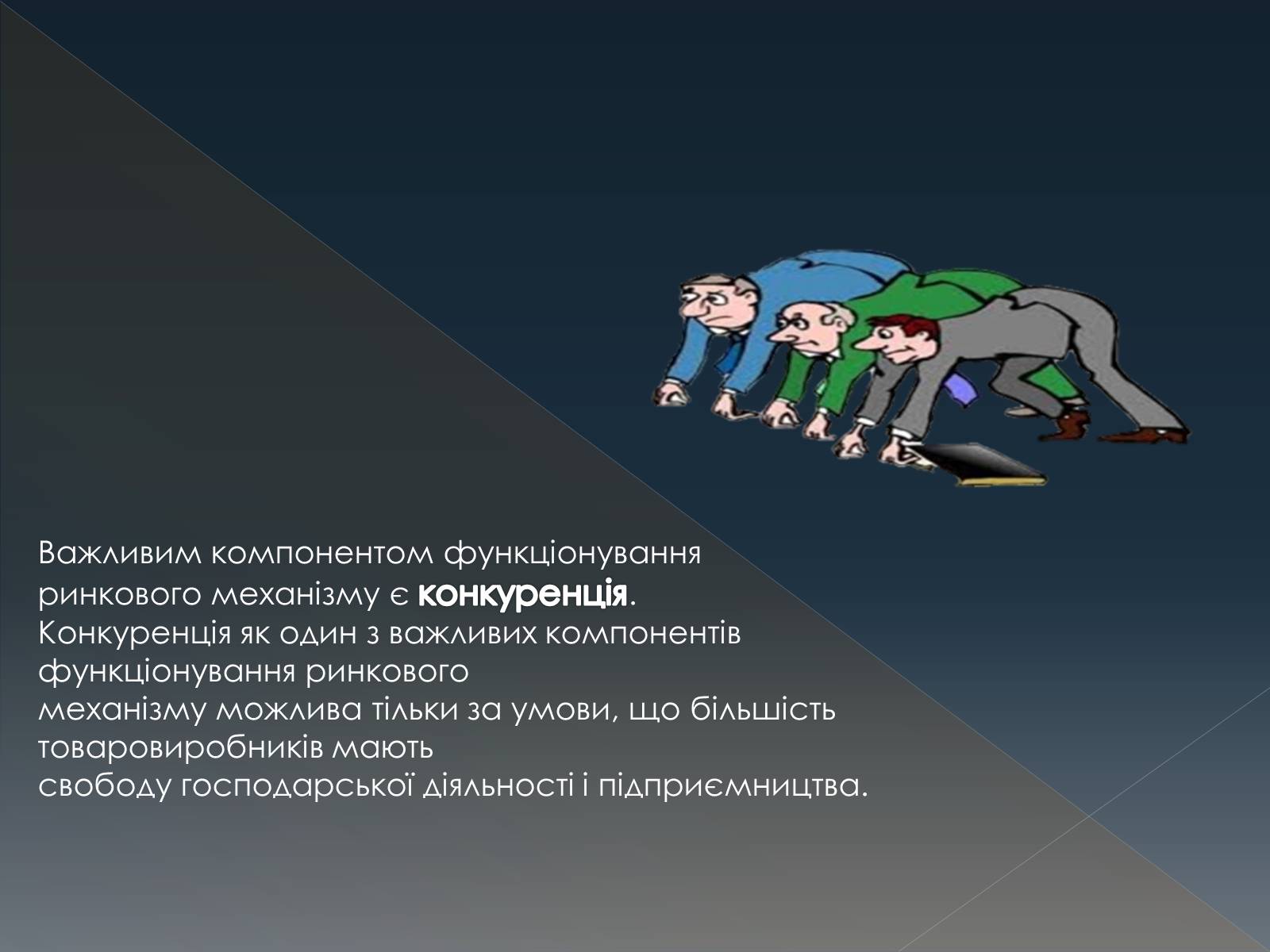 Презентація на тему «Конкуренція» (варіант 3) - Слайд #2 Презентація на тему «Конкуренція» (варіант 3) - Слайд #2