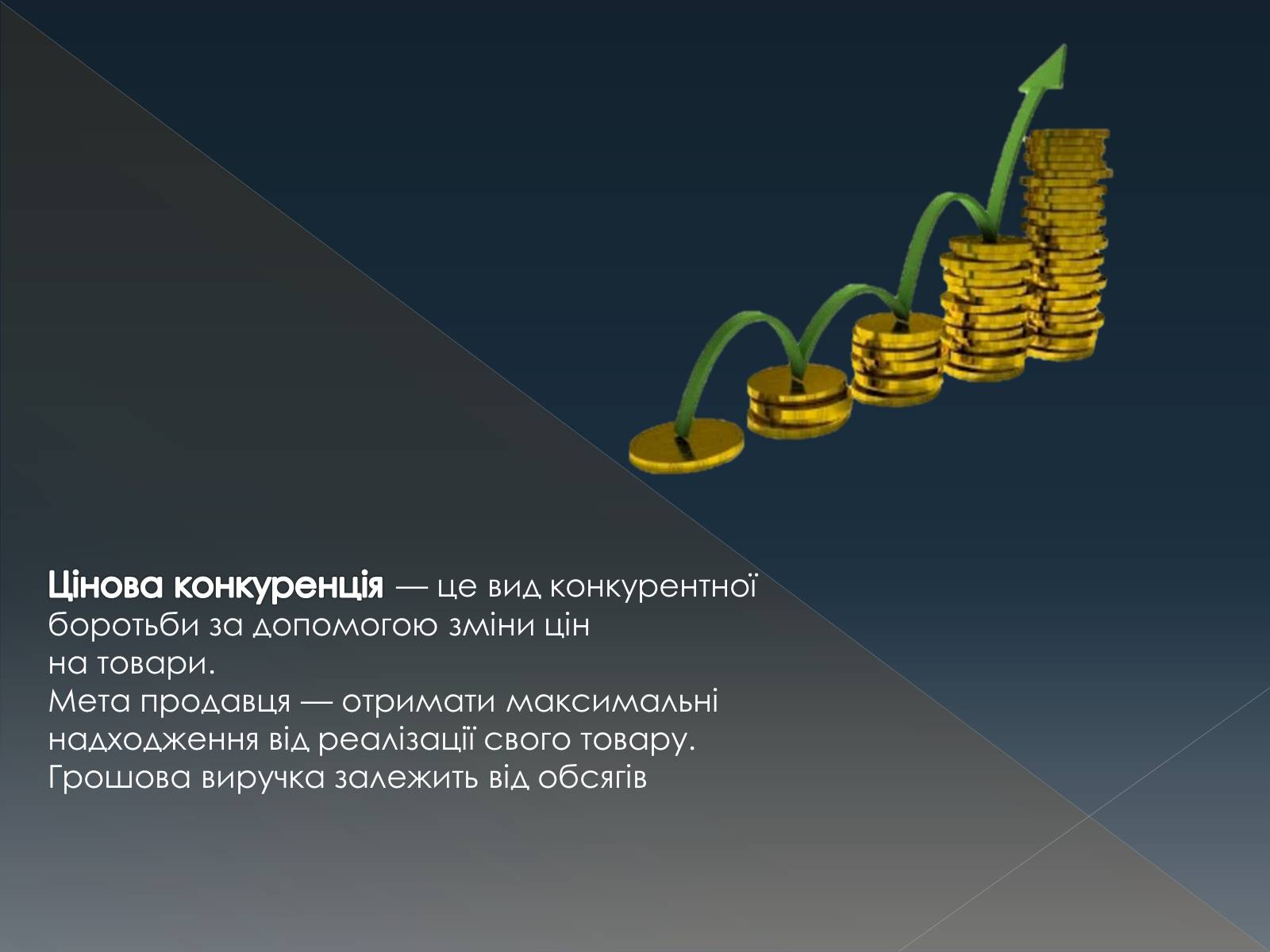 Презентація на тему «Конкуренція» (варіант 3) - Слайд #5 Презентація на тему «Конкуренція» (варіант 3) - Слайд #5